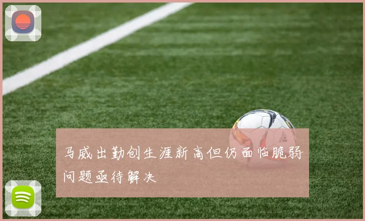 马威出勤创生涯新高但仍面临脆弱问题亟待解决