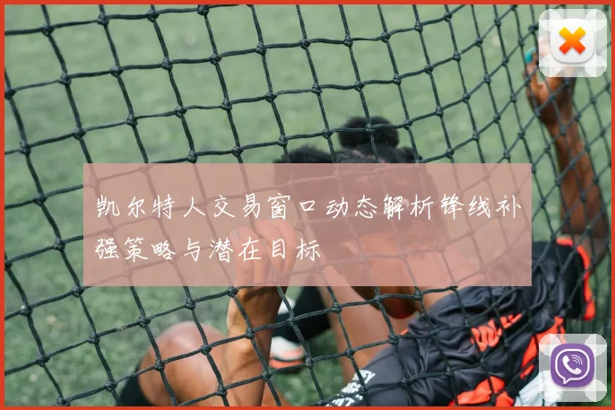 凯尔特人交易窗口动态解析锋线补强策略与潜在目标