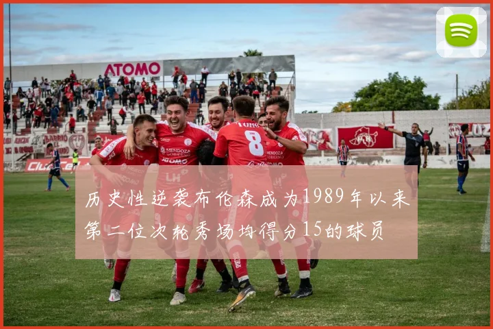 历史性逆袭布伦森成为1989年以来第二位次轮秀场均得分15的球员