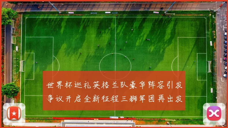 世界杯巡礼英格兰队豪华阵容引发争议开启全新征程三狮军团再出发