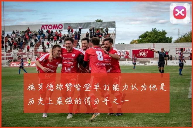 施罗德称赞哈登单打能力认为他是历史上最强的得分手之一