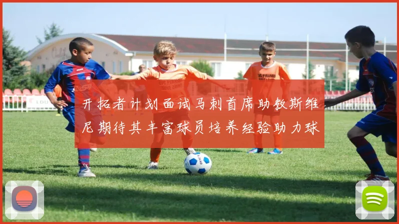 开拓者计划面试马刺首席助教斯维尼期待其丰富球员培养经验助力球队发展