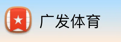 广发体育 logo